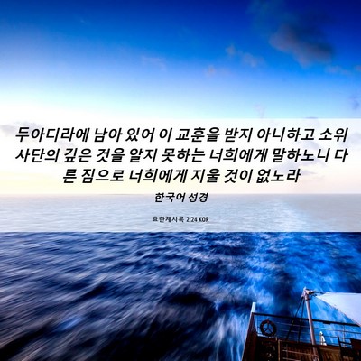 Picture 06 - 요한계시록 2:24 KOR - 두아디라에 남아 있어 이 교훈을 - Bible Verse Picture