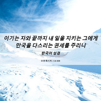 Picture 06 - 요한계시록 2:26 KOR - 이기는 자와 끝까지 내 일을 지키는 - Bible Verse Picture