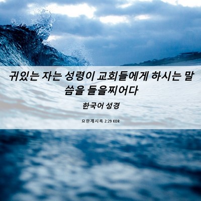 Picture 06 - 요한계시록 2:29 KOR - 귀있는 자는 성령이 교회들에게 - Bible Verse Picture