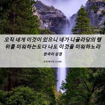 Picture 06 - 요한계시록 2:6 KOR - 오직 네게 이것이 있으니 네가 - Bible Verse Picture