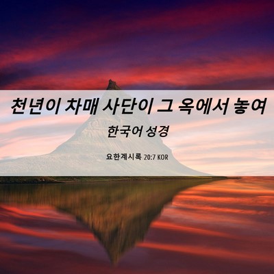 Picture 06 - 요한계시록 20:7 KOR - 천년이 차매 사단이 그 옥에서 - Bible Verse Picture