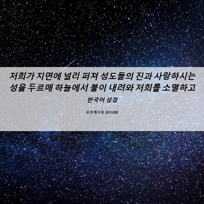 Picture 06 - 요한계시록 20:9 KOR - 저희가 지면에 널리 퍼져 성도들의 - Bible Verse Picture