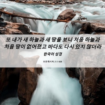 Picture 06 - 요한계시록 21:1 KOR - 또 내가 새 하늘과 새 땅을 보니 처음 - Bible Verse Picture