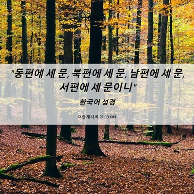 Picture 06 - 요한계시록 21:13 KOR - 