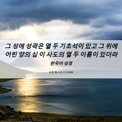 Picture 06 - 요한계시록 21:14 KOR - 그 성에 성곽은 열 두 기초석이 있고 - Bible Verse Picture