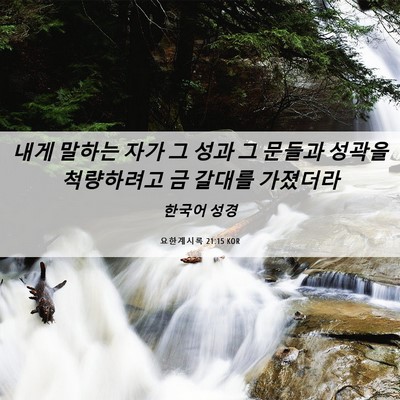 Picture 06 - 요한계시록 21:15 KOR - 내게 말하는 자가 그 성과 그 문들과 - Bible Verse Picture