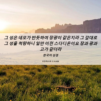 Picture 06 - 요한계시록 21:16 KOR - 그 성은 네모가 반듯하여 장광이 - Bible Verse Picture
