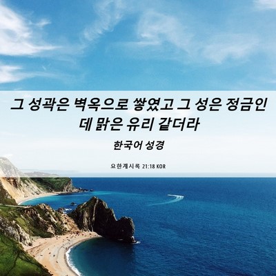 Picture 06 - 요한계시록 21:18 KOR - 그 성곽은 벽옥으로 쌓였고 그 성은 - Bible Verse Picture