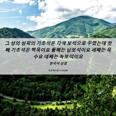 Picture 06 - 요한계시록 21:19 KOR - 그 성의 성곽의 기초석은 각색 - Bible Verse Picture