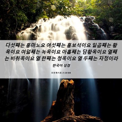 Picture 06 - 요한계시록 21:20 KOR - 다섯째는 홍마노요 여섯째는 - Bible Verse Picture
