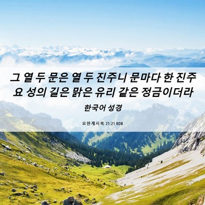 Picture 06 - 요한계시록 21:21 KOR - 그 열 두 문은 열 두 진주니 문마다 - Bible Verse Picture