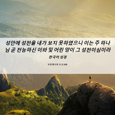 Picture 06 - 요한계시록 21:22 KOR - 성안에 성전을 내가 보지 못하였으니 - Bible Verse Picture