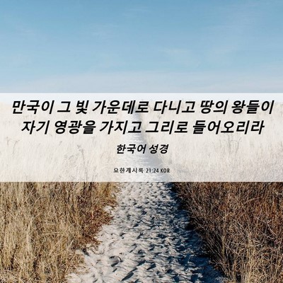 Picture 06 - 요한계시록 21:24 KOR - 만국이 그 빛 가운데로 다니고 땅의 - Bible Verse Picture