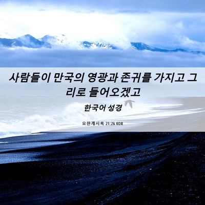 Picture 06 - 요한계시록 21:26 KOR - 사람들이 만국의 영광과 존귀를 - Bible Verse Picture