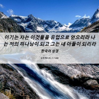 Picture 06 - 요한계시록 21:7 KOR - 이기는 자는 이것들을 유업으로 - Bible Verse Picture