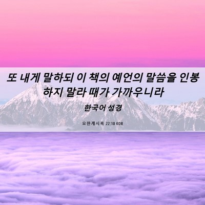 Picture 06 - 요한계시록 22:10 KOR - 또 내게 말하되 이 책의 예언의 - Bible Verse Picture