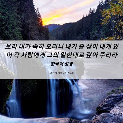 Picture 06 - 요한계시록 22:12 KOR - 보라 내가 속히 오리니 내가 줄 상이 - Bible Verse Picture