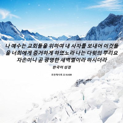 Picture 06 - 요한계시록 22:16 KOR - 나 예수는 교회들을 위하여 내 - Bible Verse Picture