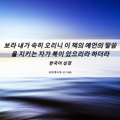 Picture 06 - 요한계시록 22:7 KOR - 보라 내가 속히 오리니 이 책의 - Bible Verse Picture