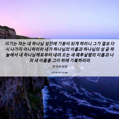 Picture 06 - 요한계시록 3:12 KOR - 이기는 자는 내 하나님 성전에 - Bible Verse Picture