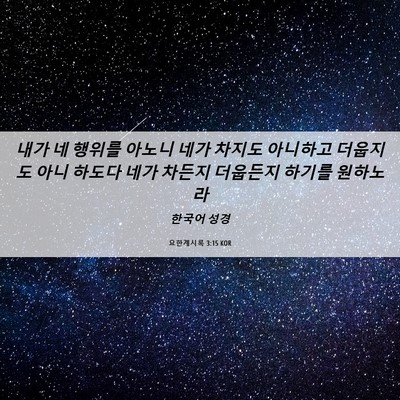 Picture 06 - 요한계시록 3:15 KOR - 내가 네 행위를 아노니 네가 차지도 - Bible Verse Picture