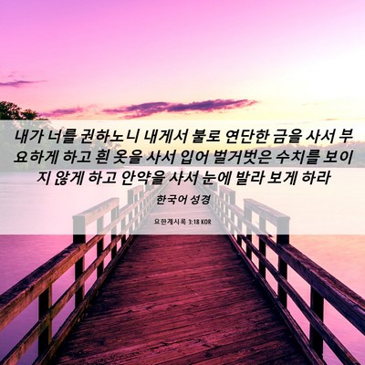 Picture 06 - 요한계시록 3:18 KOR - 내가 너를 권하노니 내게서 불로 - Bible Verse Picture