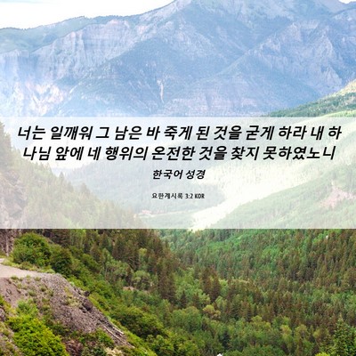Picture 06 - 요한계시록 3:2 KOR - 너는 일깨워 그 남은 바 죽게 된 것을 - Bible Verse Picture
