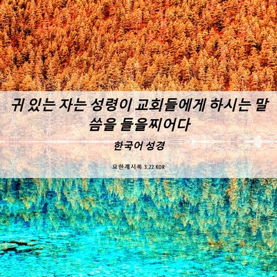 Picture 06 - 요한계시록 3:22 KOR - 귀 있는 자는 성령이 교회들에게 - Bible Verse Picture