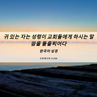 Picture 06 - 요한계시록 3:6 KOR - 귀 있는 자는 성령이 교회들에게 - Bible Verse Picture
