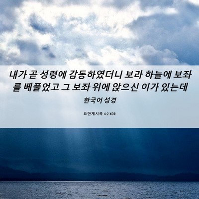 Picture 06 - 요한계시록 4:2 KOR - 내가 곧 성령에 감동하였더니 보라 - Bible Verse Picture
