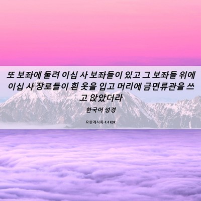 Picture 06 - 요한계시록 4:4 KOR - 또 보좌에 둘려 이십 사 보좌들이 - Bible Verse Picture