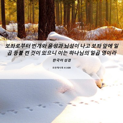 Picture 06 - 요한계시록 4:5 KOR - 보좌로부터 번개와 음성과 뇌성이 - Bible Verse Picture