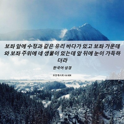 Picture 06 - 요한계시록 4:6 KOR - 보좌 앞에 수정과 같은 유리 바다가 - Bible Verse Picture