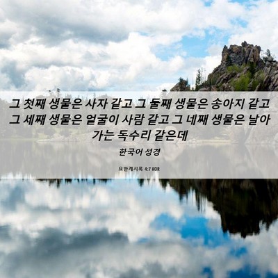 Picture 06 - 요한계시록 4:7 KOR - 그 첫째 생물은 사자 같고 그 둘째 - Bible Verse Picture