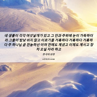 Picture 06 - 요한계시록 4:8 KOR - 네 생물이 각각 여섯날개가 있고 그 - Bible Verse Picture