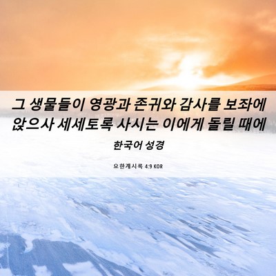 Picture 06 - 요한계시록 4:9 KOR - 그 생물들이 영광과 존귀와 감사를 - Bible Verse Picture