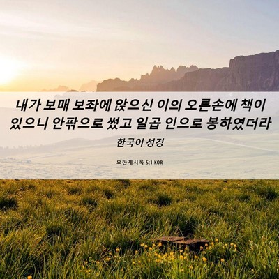 Picture 06 - 요한계시록 5:1 KOR - 내가 보매 보좌에 앉으신 이의 - Bible Verse Picture