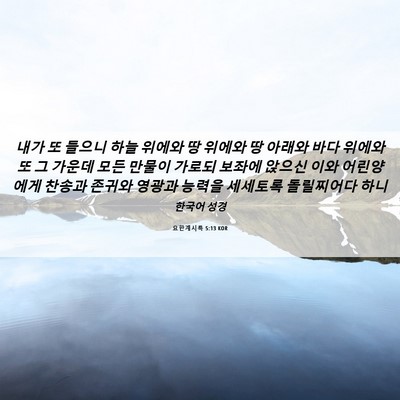 Picture 06 - 요한계시록 5:13 KOR - 내가 또 들으니 하늘 위에와 땅 - Bible Verse Picture