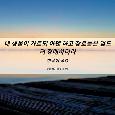 Picture 06 - 요한계시록 5:14 KOR - 네 생물이 가로되 아멘 하고 - Bible Verse Picture
