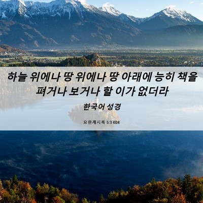 Picture 06 - 요한계시록 5:3 KOR - 하늘 위에나 땅 위에나 땅 아래에 - Bible Verse Picture