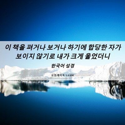Picture 06 - 요한계시록 5:4 KOR - 이 책을 펴거나 보거나 하기에 - Bible Verse Picture