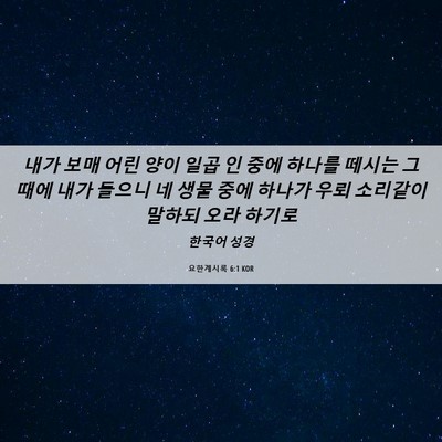 Picture 06 - 요한계시록 6:1 KOR - 내가 보매 어린 양이 일곱 인 중에 - Bible Verse Picture