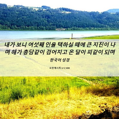 Picture 06 - 요한계시록 6:12 KOR - 내가 보니 여섯째 인을 택하실 떼에 - Bible Verse Picture