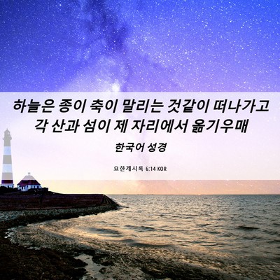 Picture 06 - 요한계시록 6:14 KOR - 하늘은 종이 축이 말리는 것같이 - Bible Verse Picture