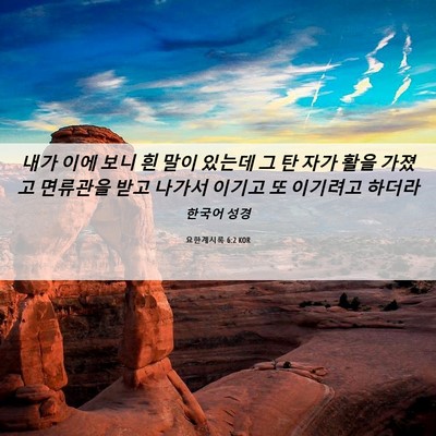 Picture 06 - 요한계시록 6:2 KOR - 내가 이에 보니 흰 말이 있는데 그 탄 - Bible Verse Picture