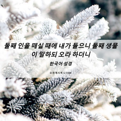 Picture 06 - 요한계시록 6:3 KOR - 둘째 인을 떼실 때에 내가 들으니 - Bible Verse Picture