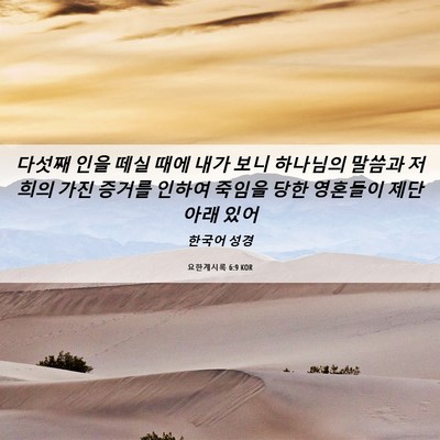Picture 06 - 요한계시록 6:9 KOR - 다섯째 인을 떼실 때에 내가 보니 - Bible Verse Picture