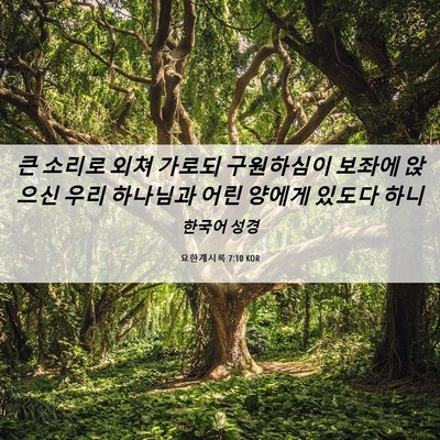 Picture 06 - 요한계시록 7:10 KOR - 큰 소리로 외쳐 가로되 구원하심이 - Bible Verse Picture