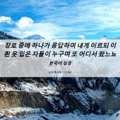 Picture 06 - 요한계시록 7:13 KOR - 장로 중에 하나가 응답하여 내게 - Bible Verse Picture
