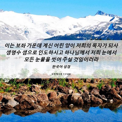 Picture 06 - 요한계시록 7:17 KOR - 이는 보좌 가운데 계신 어린 양이 - Bible Verse Picture